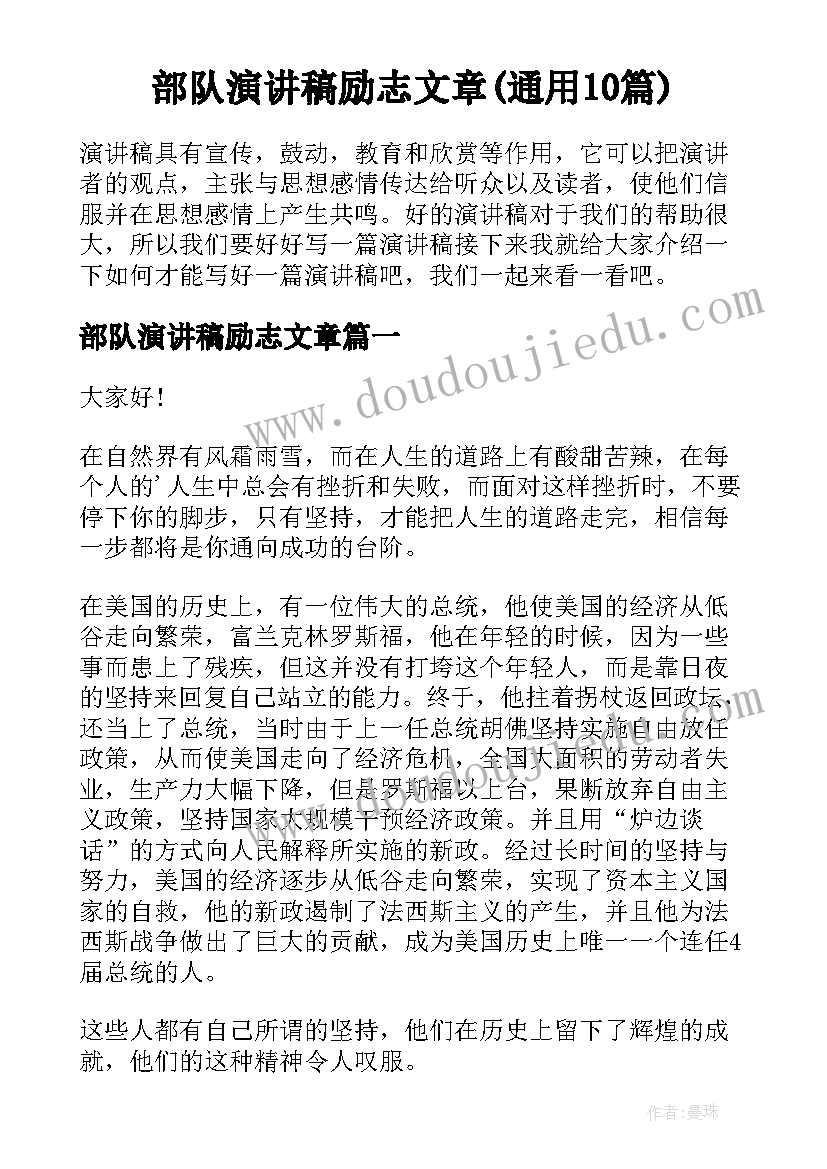 部队演讲稿励志文章(通用10篇)