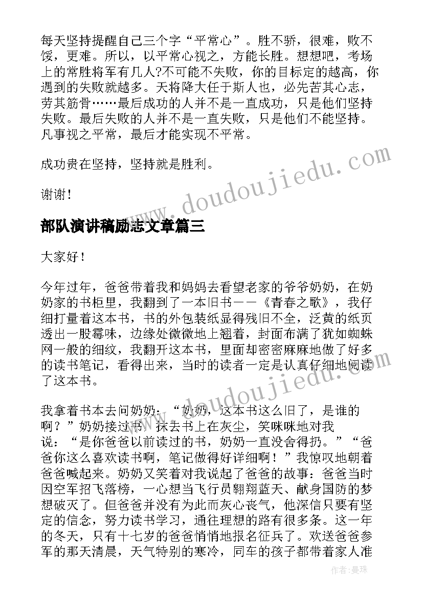 部队演讲稿励志文章(通用10篇)