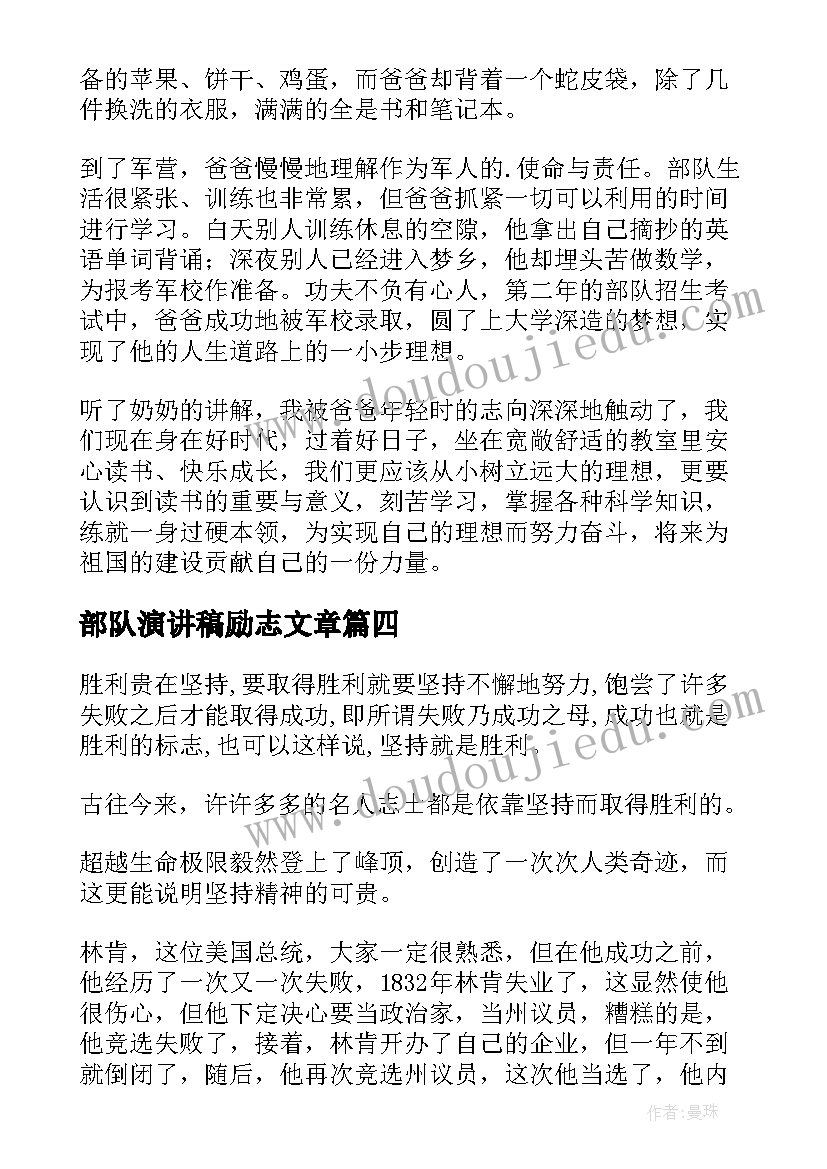 部队演讲稿励志文章(通用10篇)