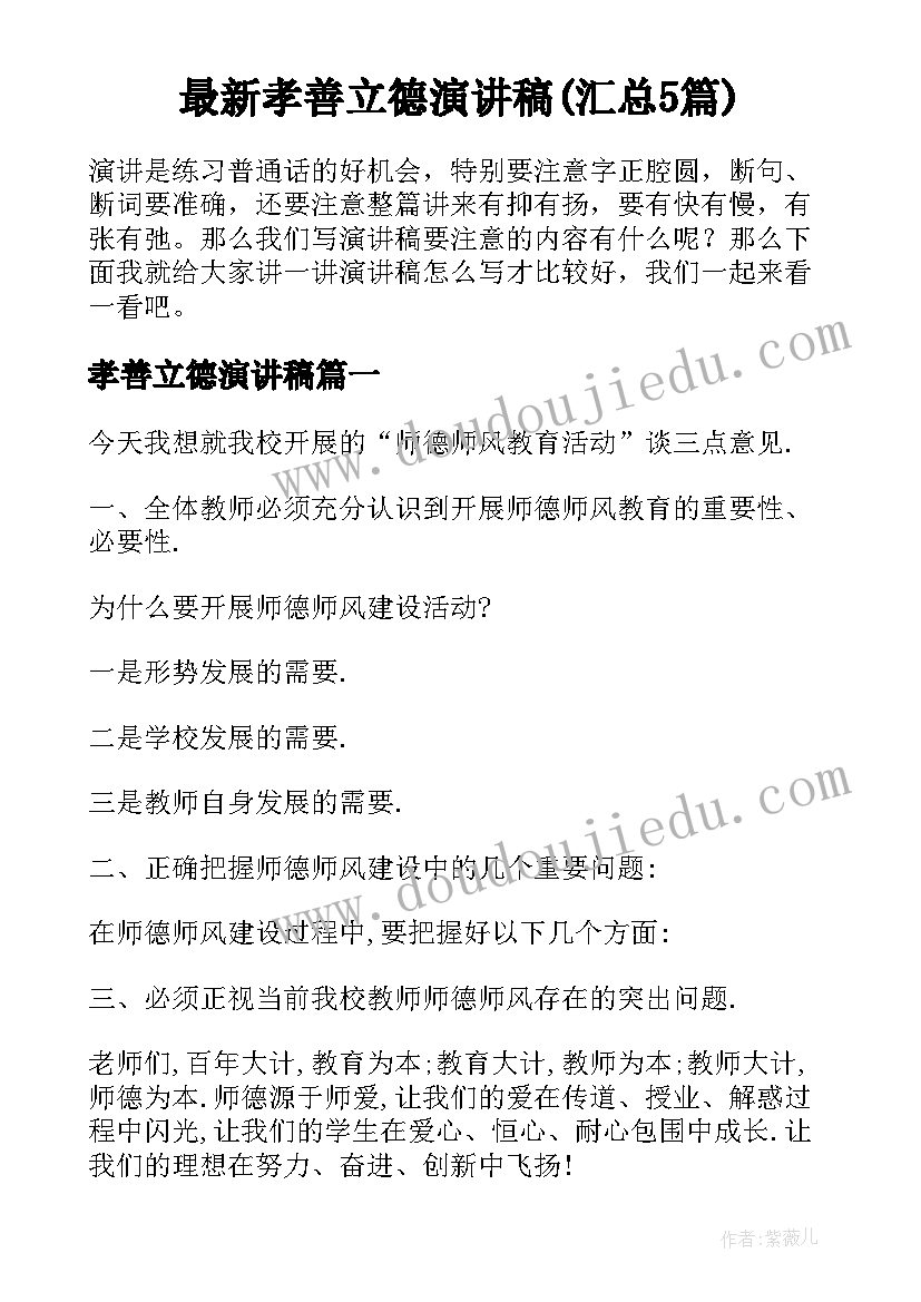 最新孝善立德演讲稿(汇总5篇)