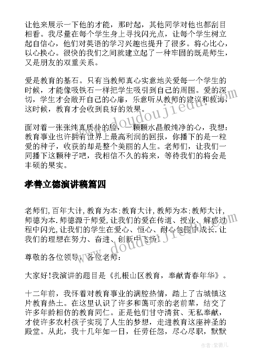 最新孝善立德演讲稿(汇总5篇)