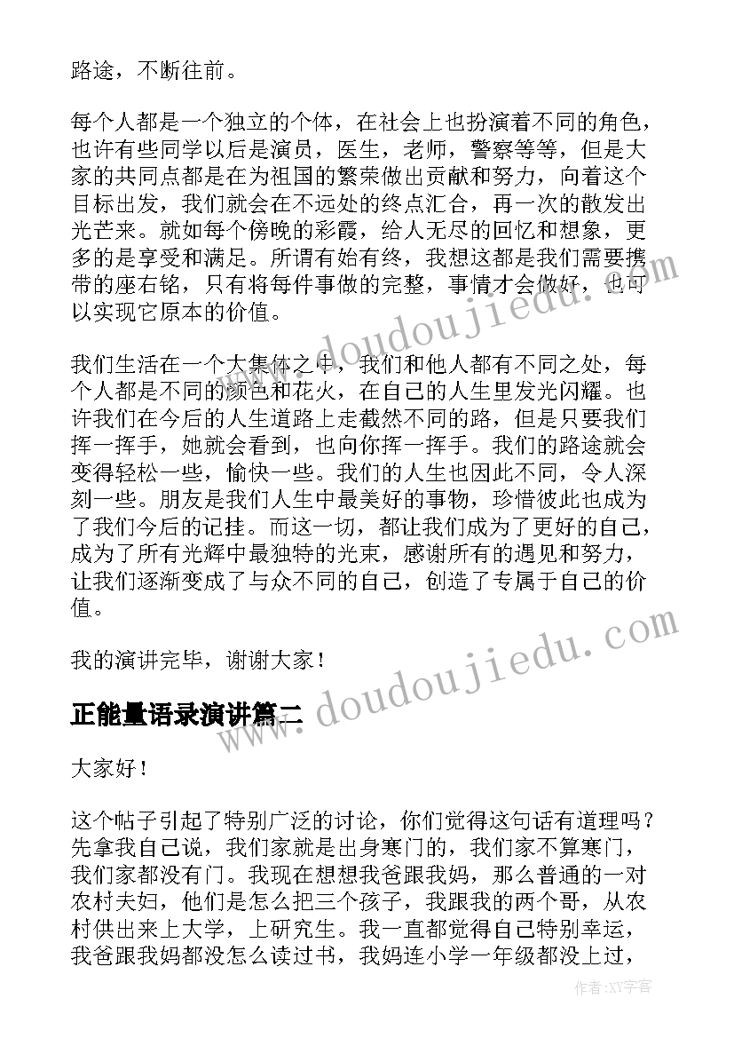 2023年正能量语录演讲(优秀5篇)