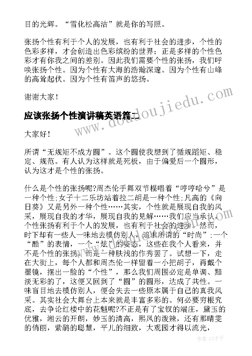 最新应该张扬个性演讲稿英语 张扬个性演讲稿(优秀5篇)