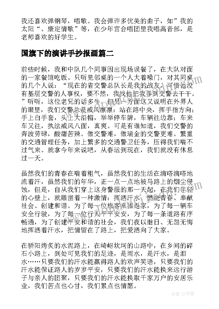 最新国旗下的演讲手抄报画 国旗下演讲稿(汇总7篇)