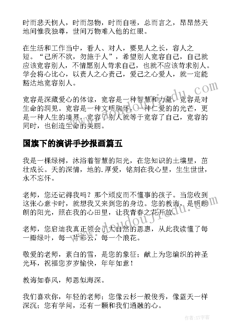 最新国旗下的演讲手抄报画 国旗下演讲稿(汇总7篇)