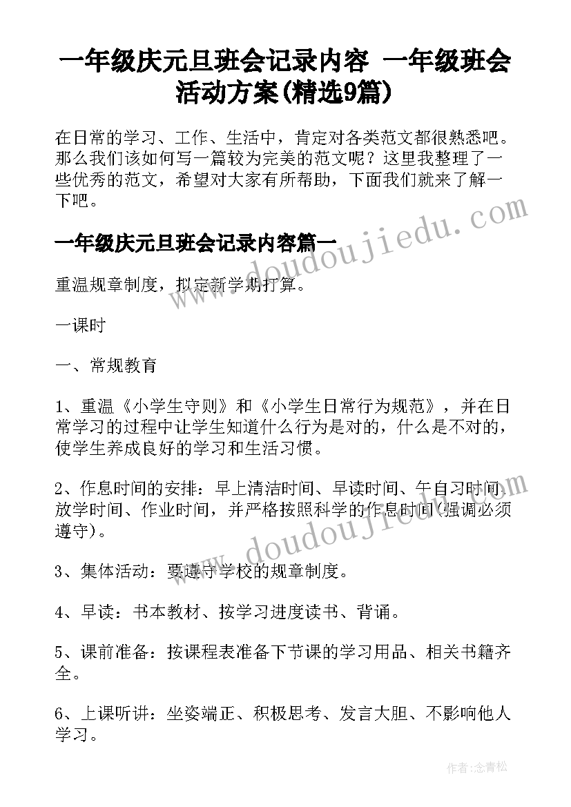 一年级庆元旦班会记录内容 一年级班会活动方案(精选9篇)