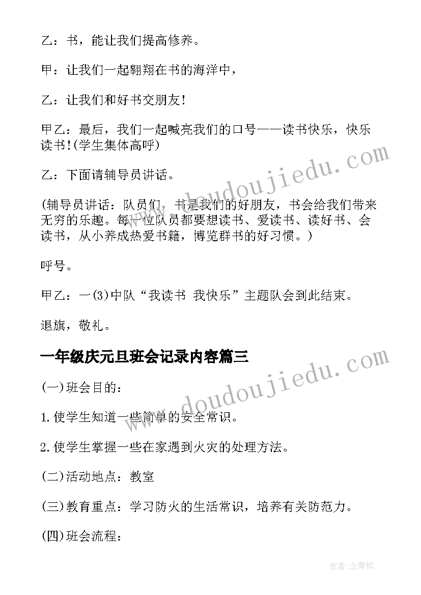 一年级庆元旦班会记录内容 一年级班会活动方案(精选9篇)