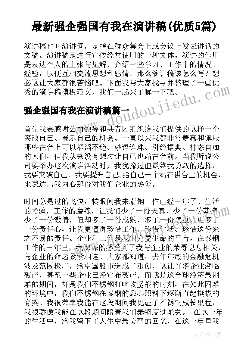 最新强企强国有我在演讲稿(优质5篇)