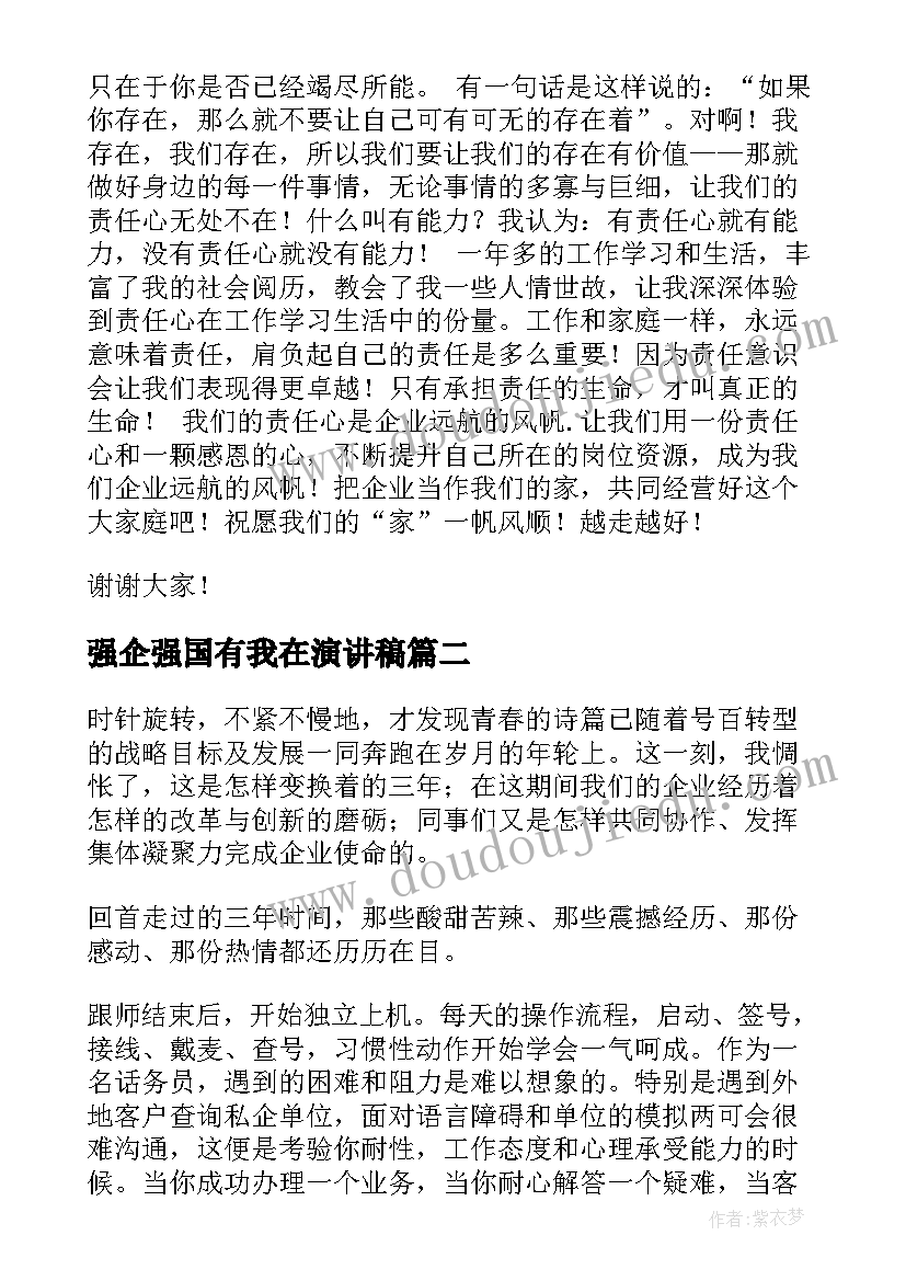 最新强企强国有我在演讲稿(优质5篇)