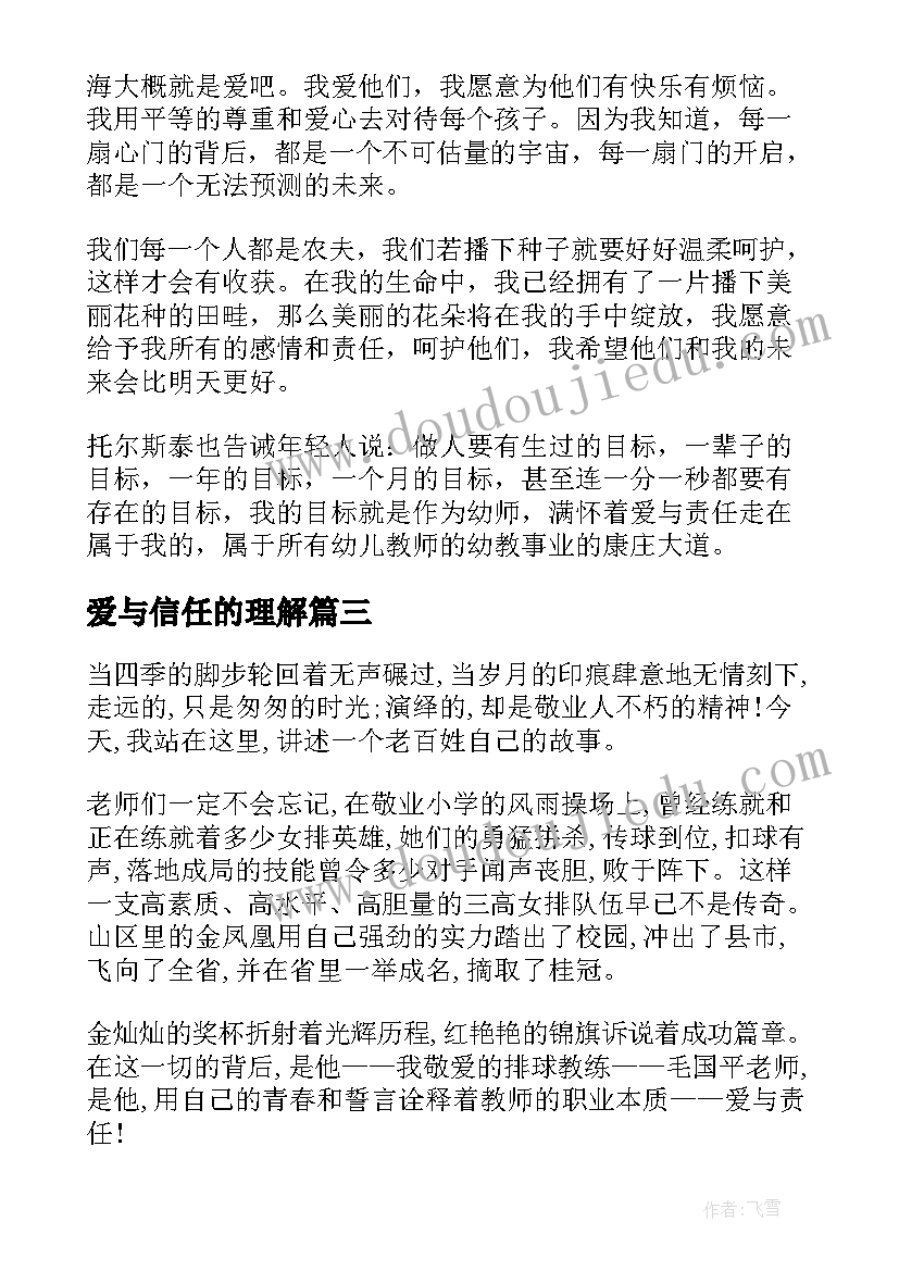 爱与信任的理解 爱与责任演讲稿(实用6篇)