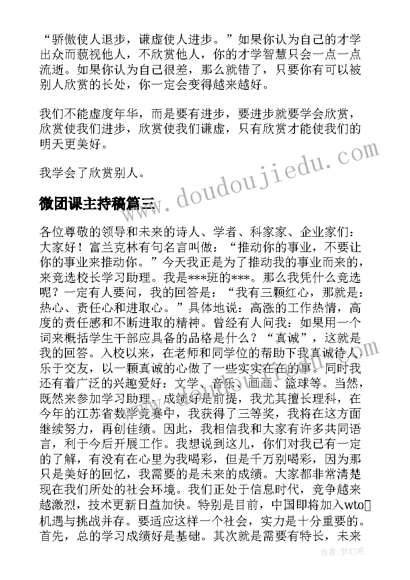 最新微团课主持稿(精选5篇)