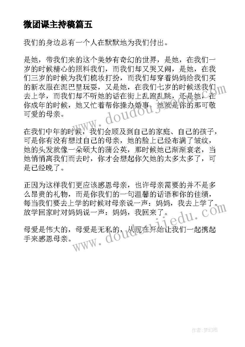 最新微团课主持稿(精选5篇)