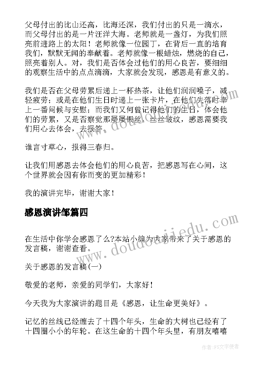 最新感恩演讲邹(汇总5篇)