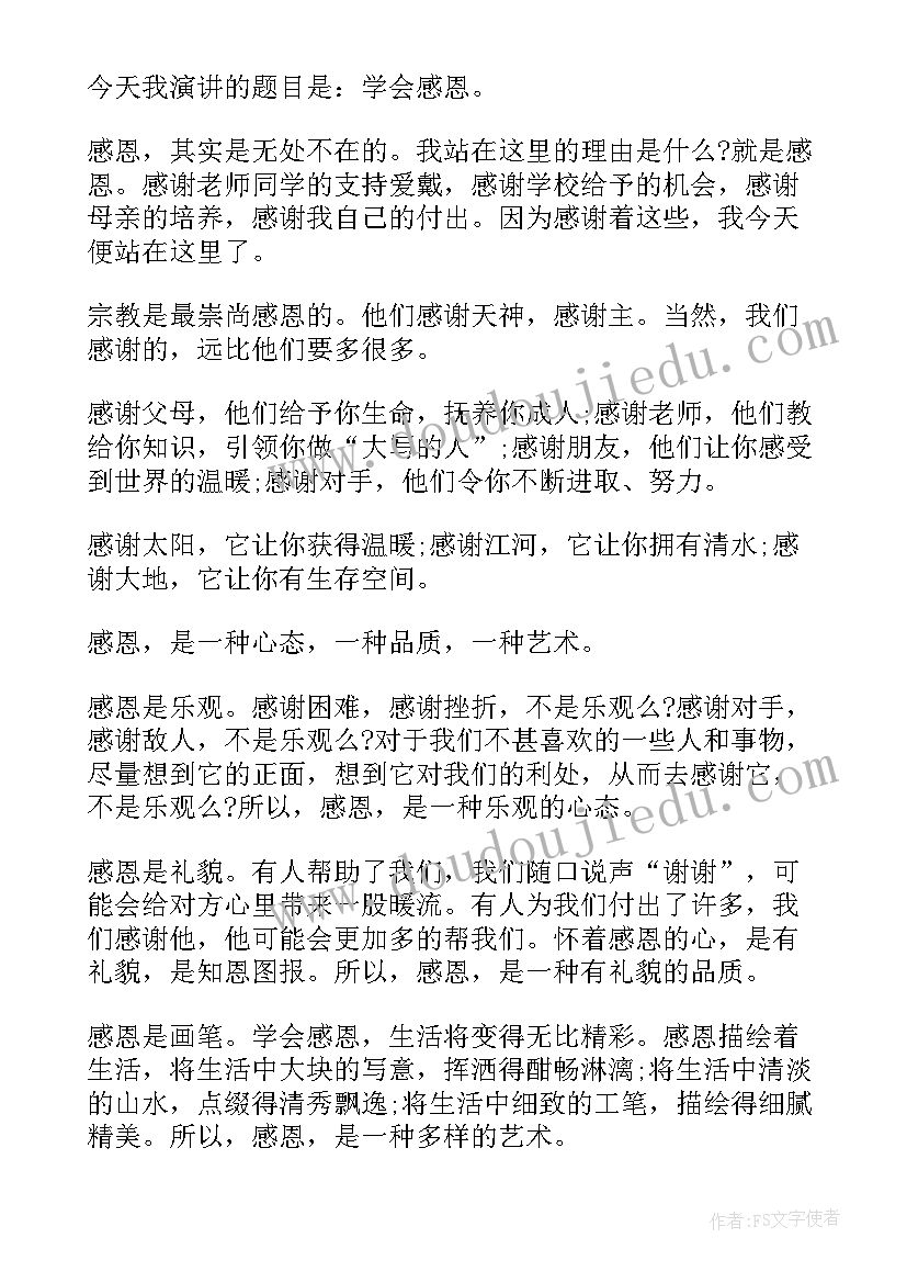 最新感恩演讲邹(汇总5篇)