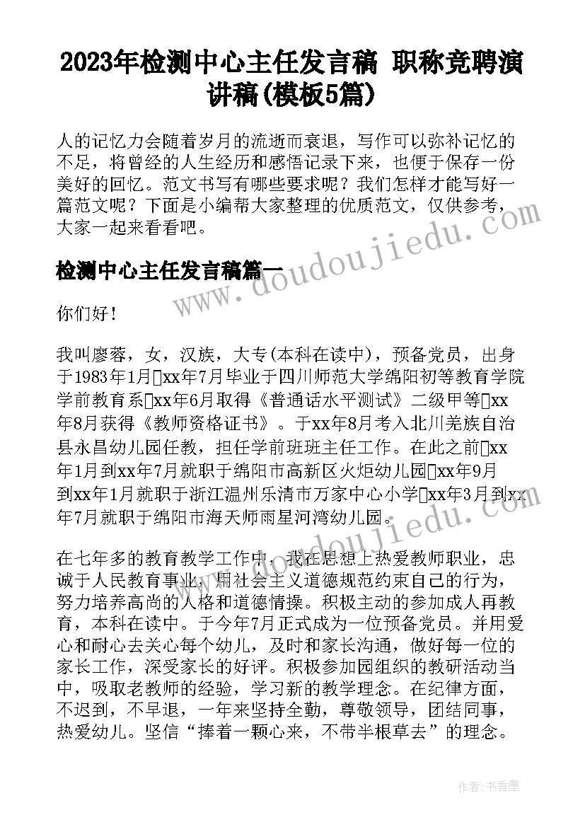 2023年检测中心主任发言稿 职称竞聘演讲稿(模板5篇)