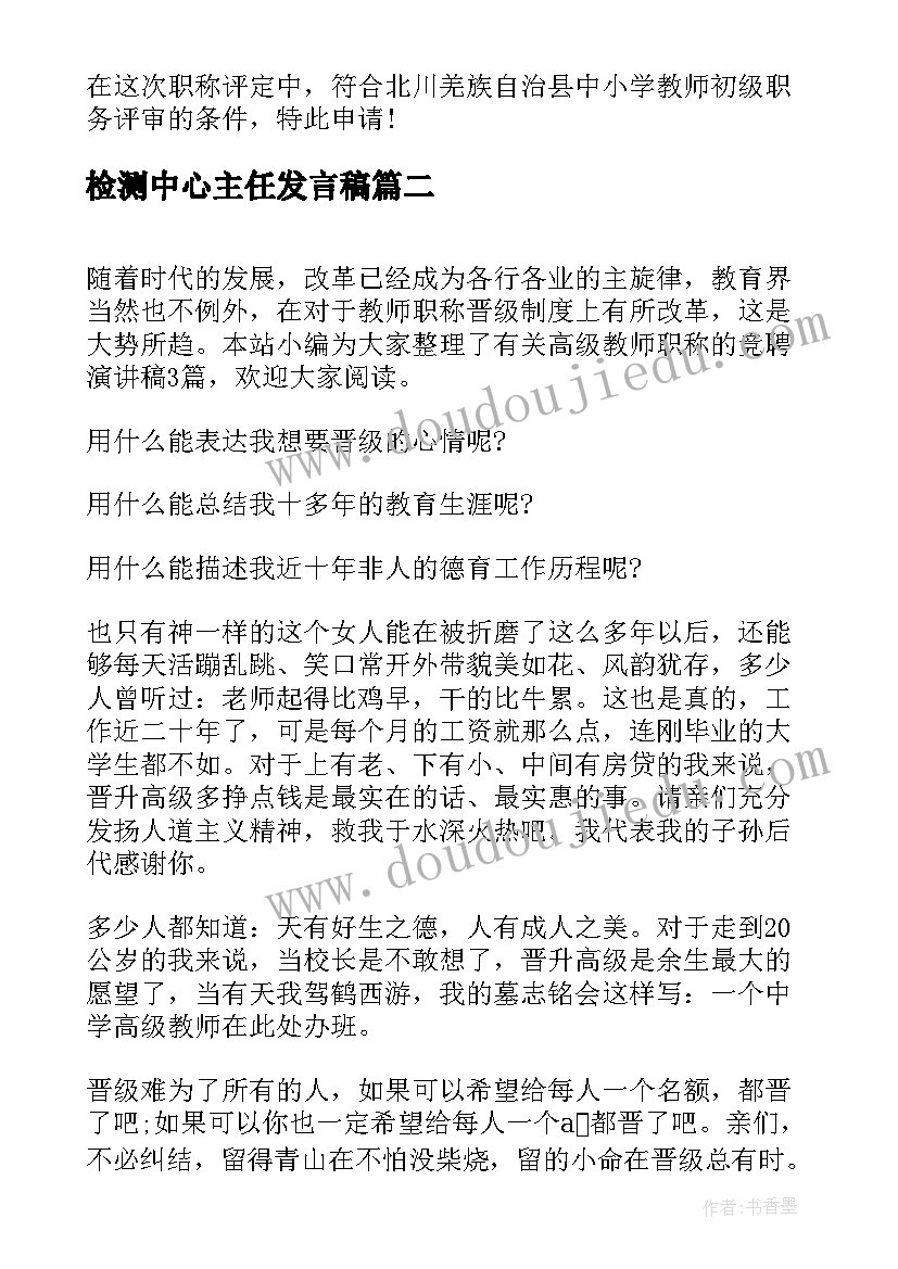 2023年检测中心主任发言稿 职称竞聘演讲稿(模板5篇)