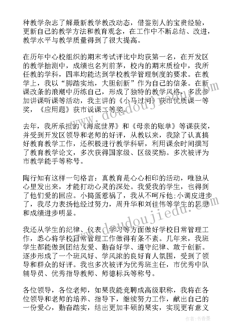 2023年检测中心主任发言稿 职称竞聘演讲稿(模板5篇)