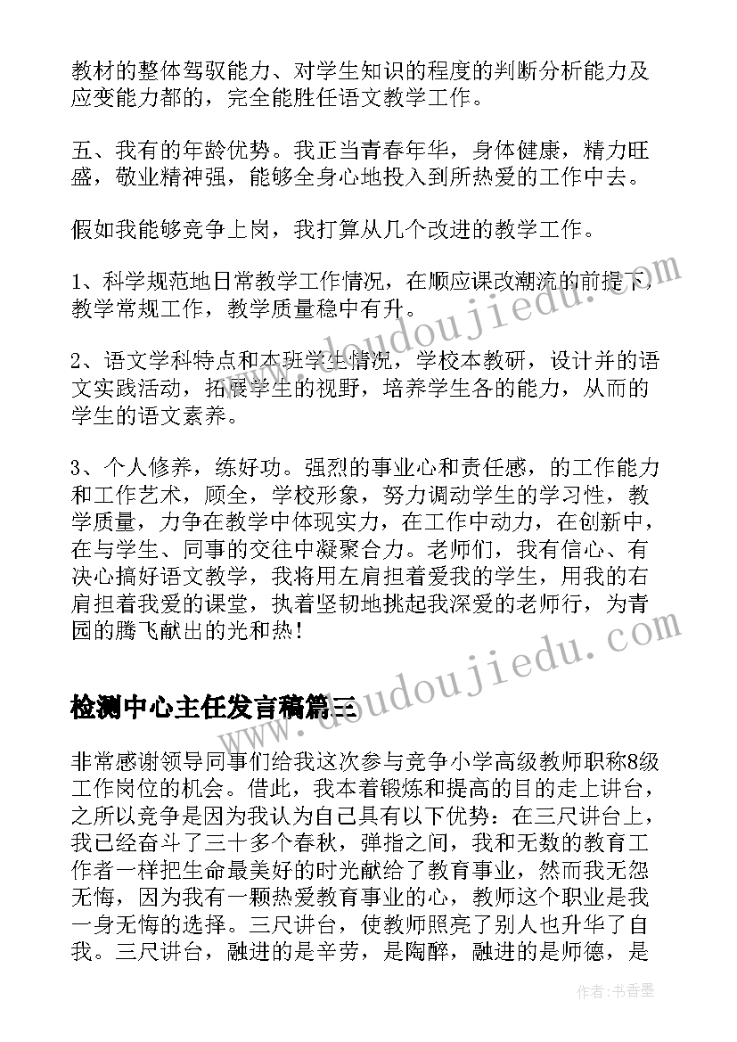 2023年检测中心主任发言稿 职称竞聘演讲稿(模板5篇)