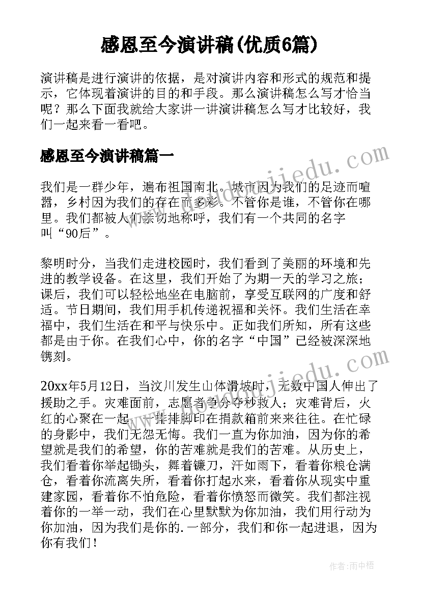 感恩至今演讲稿(优质6篇)