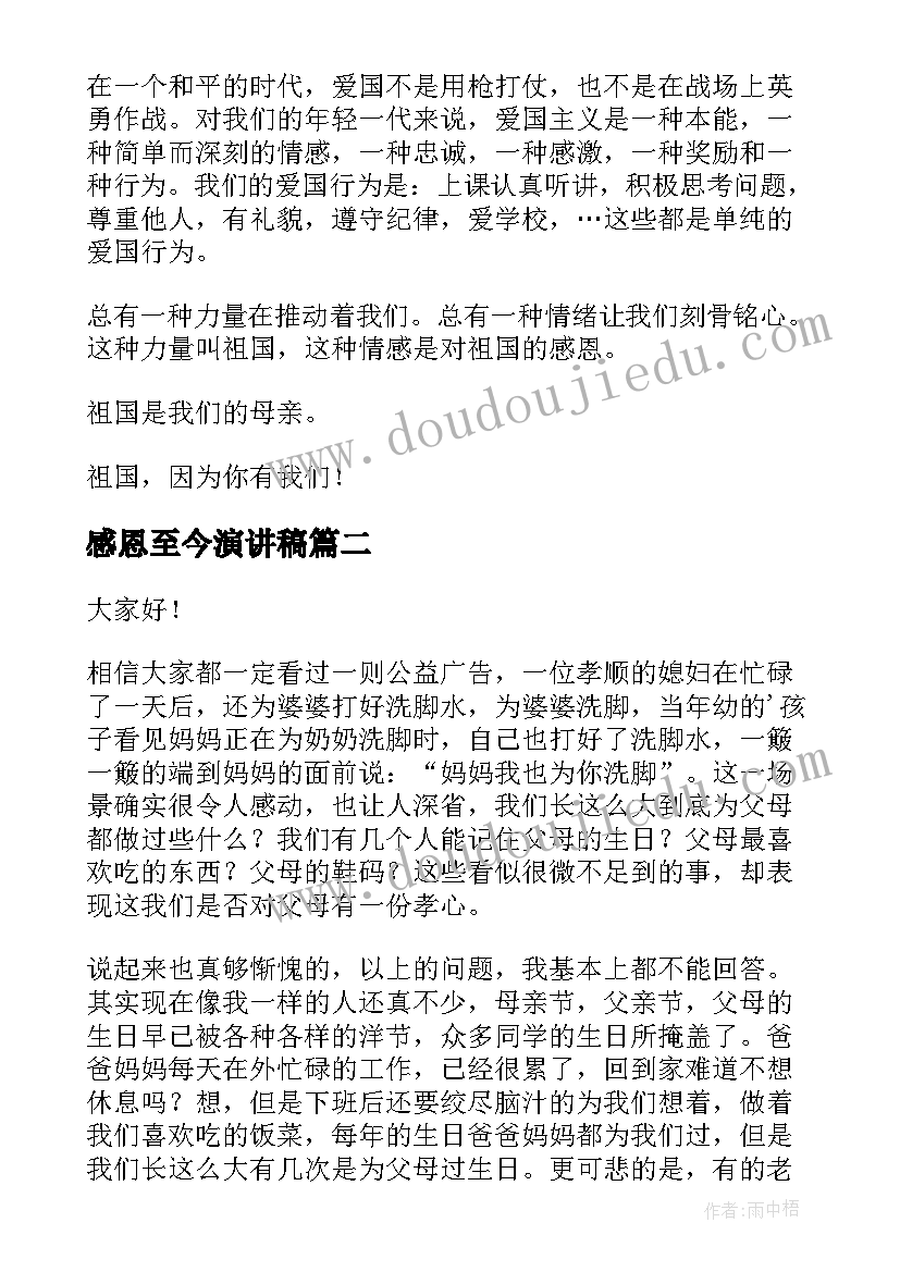 感恩至今演讲稿(优质6篇)