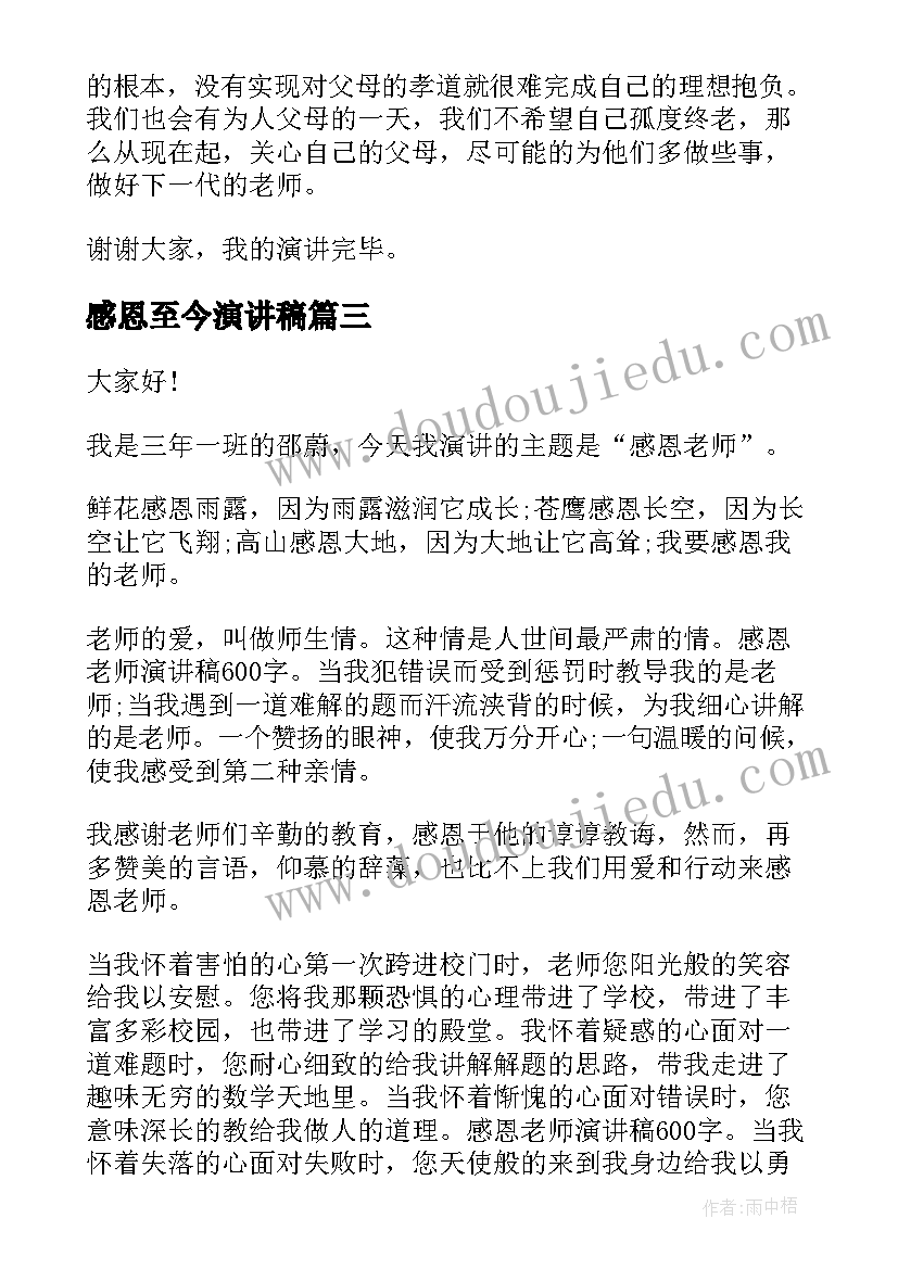 感恩至今演讲稿(优质6篇)