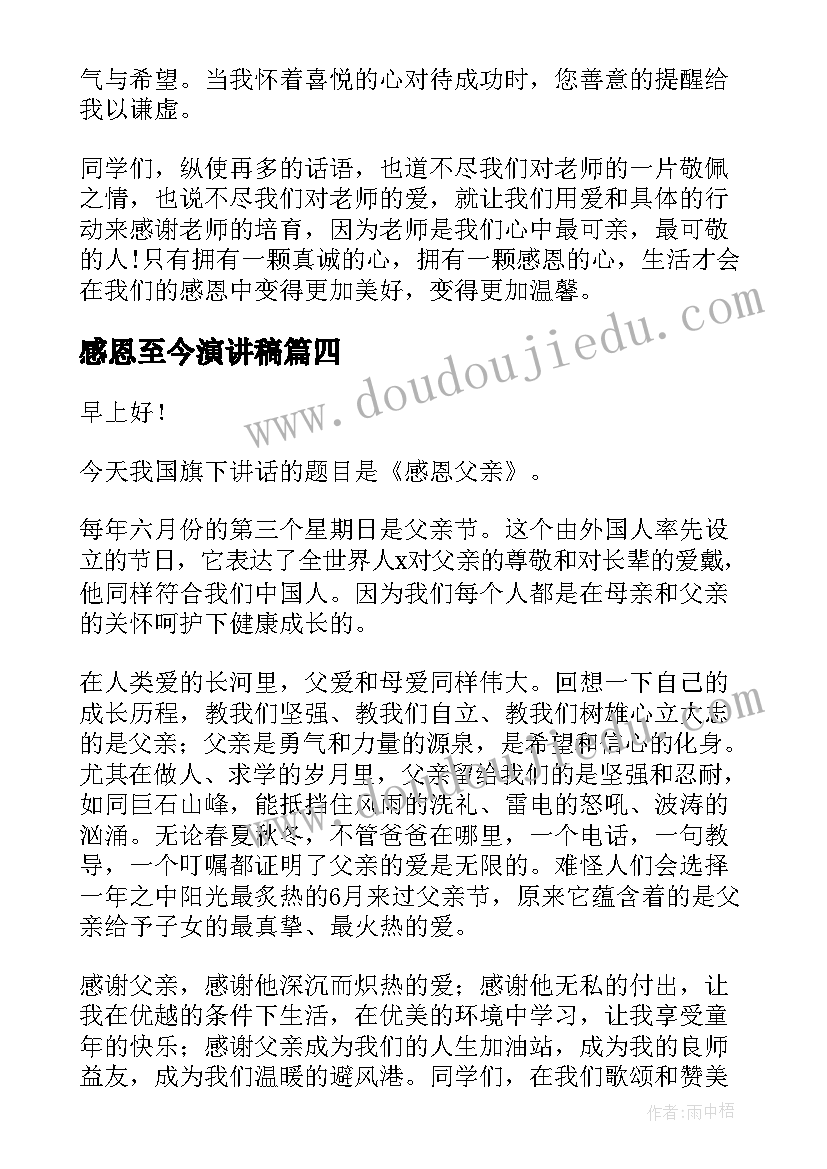 感恩至今演讲稿(优质6篇)