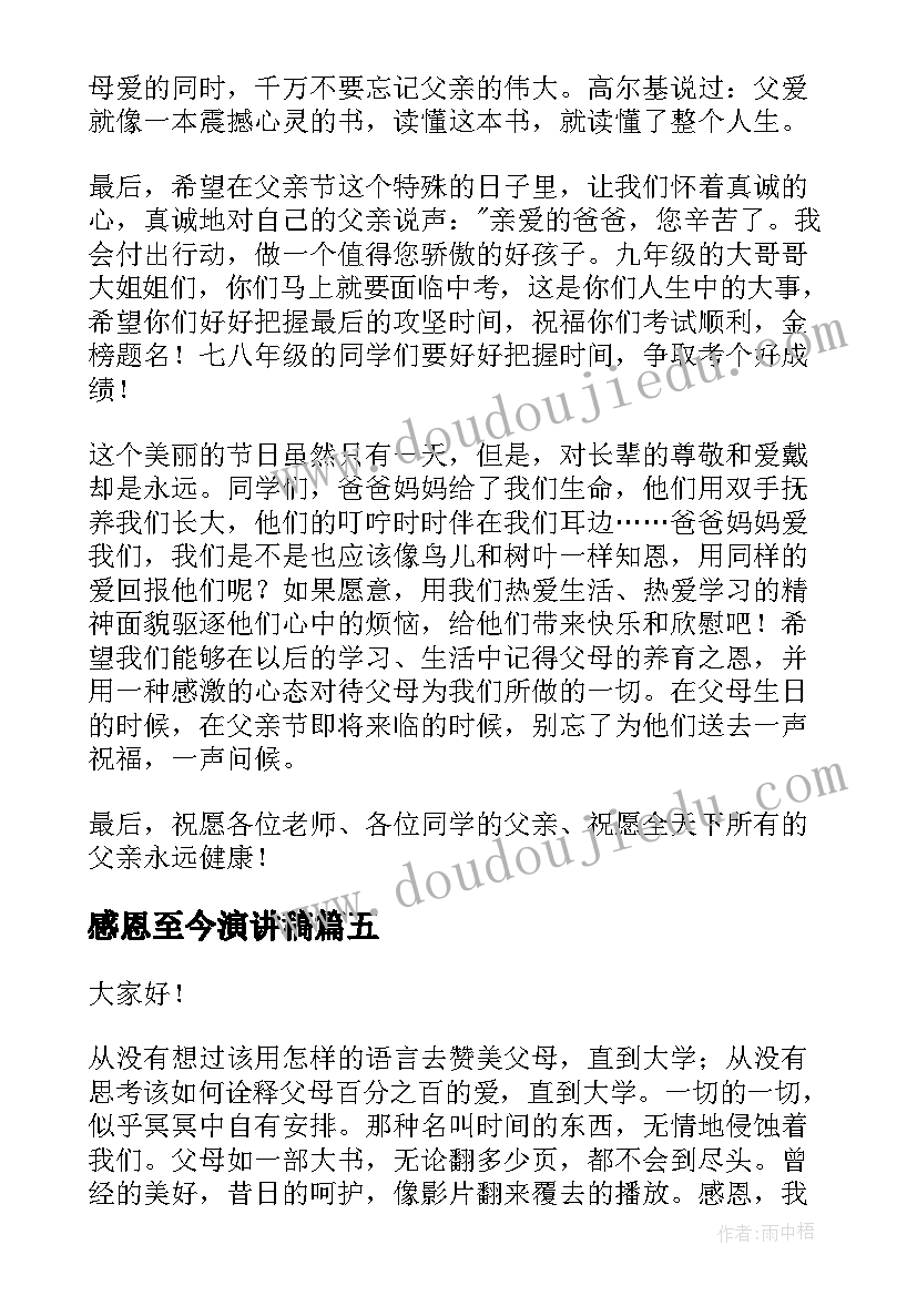 感恩至今演讲稿(优质6篇)