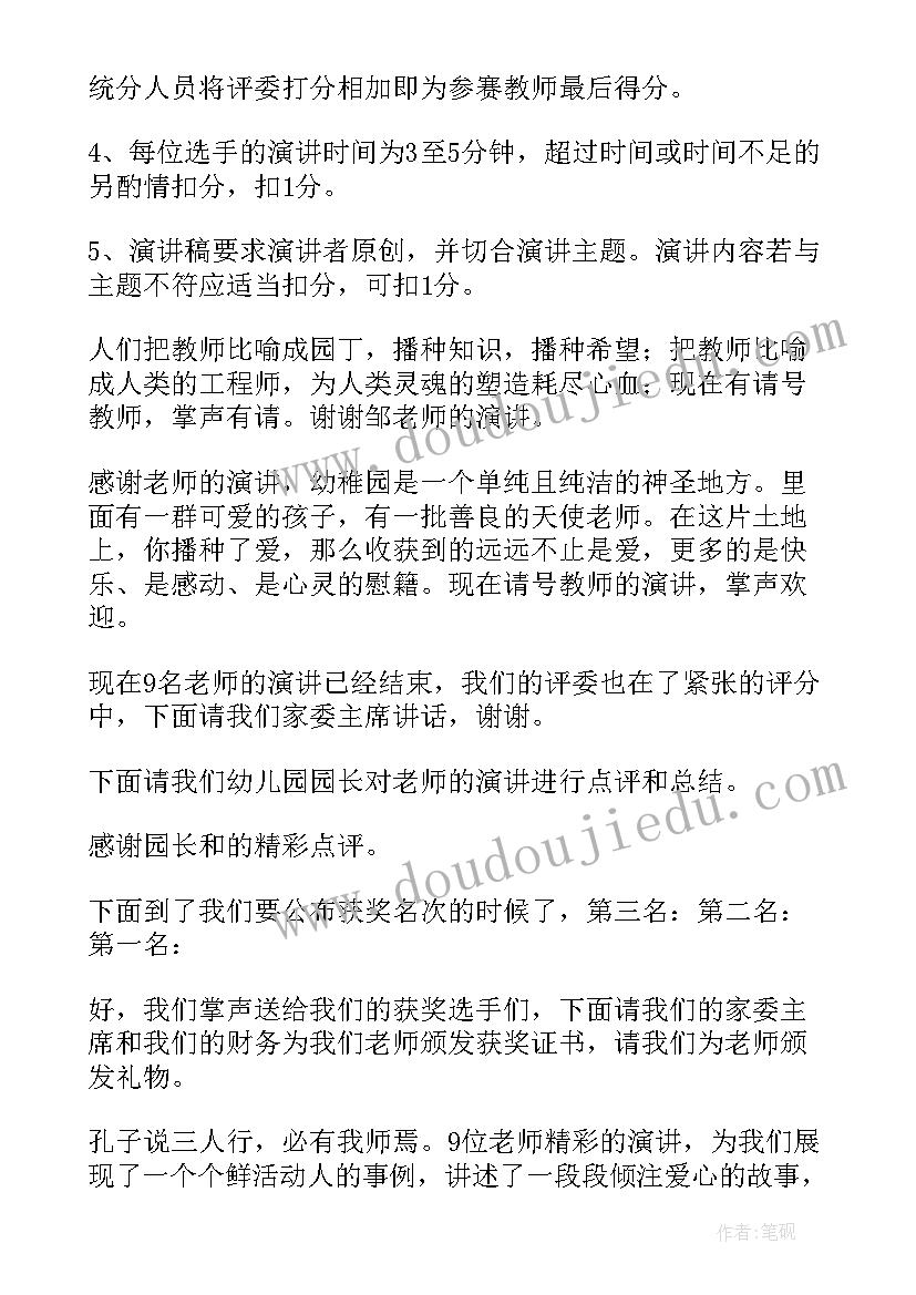 2023年教师演讲主持 教师演讲比赛串词(通用7篇)