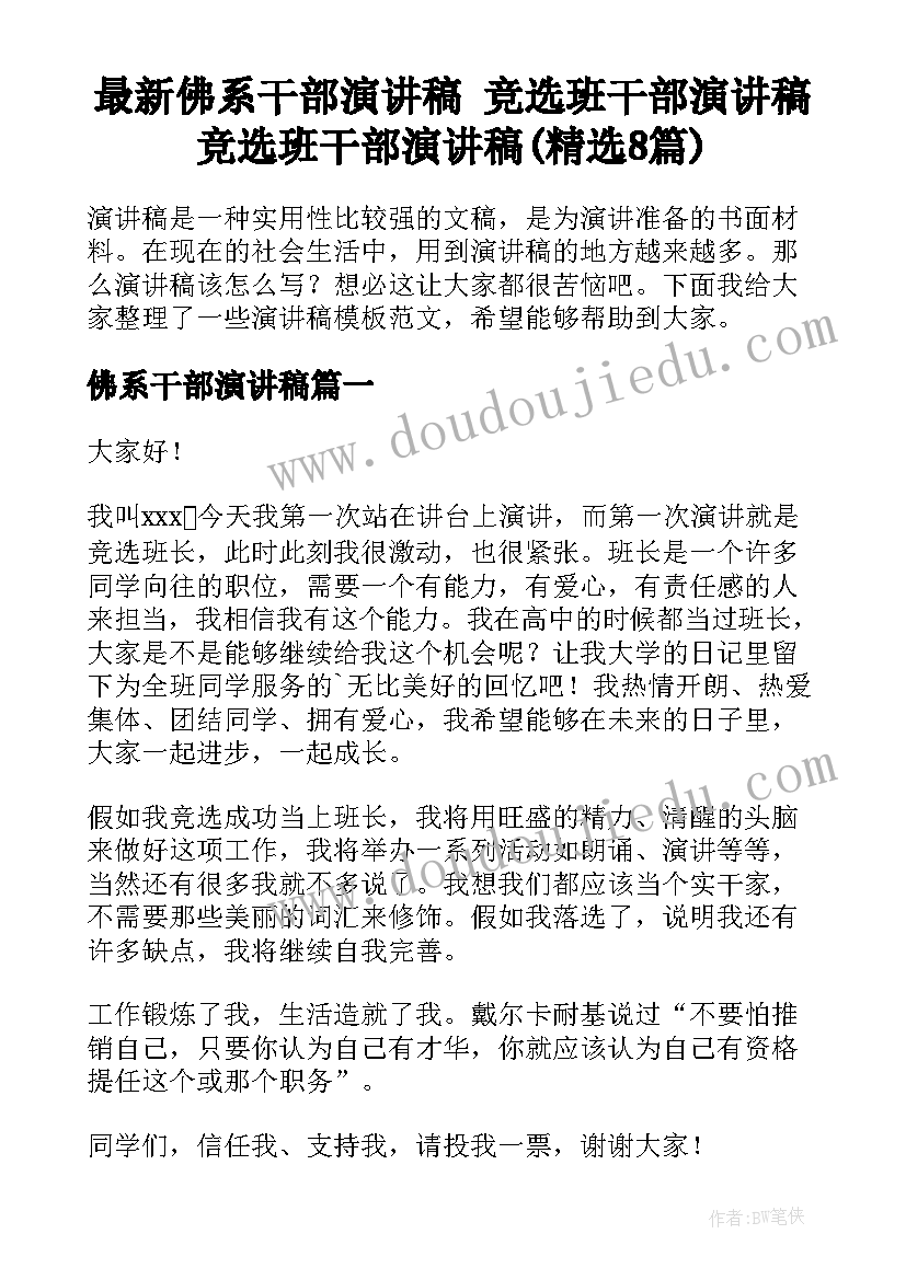 最新佛系干部演讲稿 竞选班干部演讲稿竞选班干部演讲稿(精选8篇)