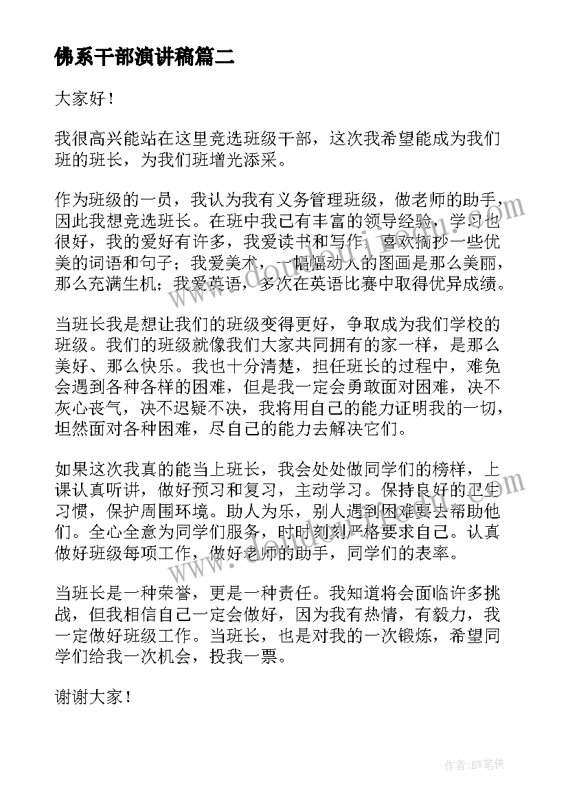 最新佛系干部演讲稿 竞选班干部演讲稿竞选班干部演讲稿(精选8篇)