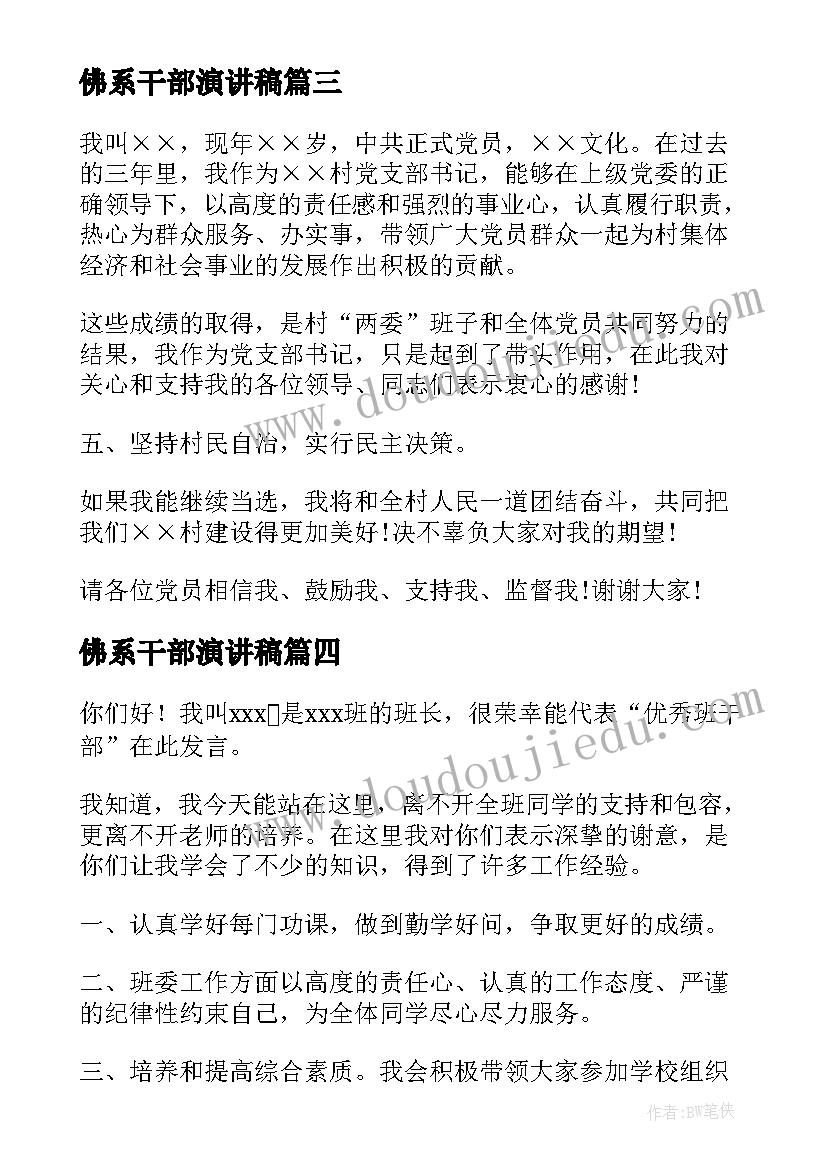 最新佛系干部演讲稿 竞选班干部演讲稿竞选班干部演讲稿(精选8篇)