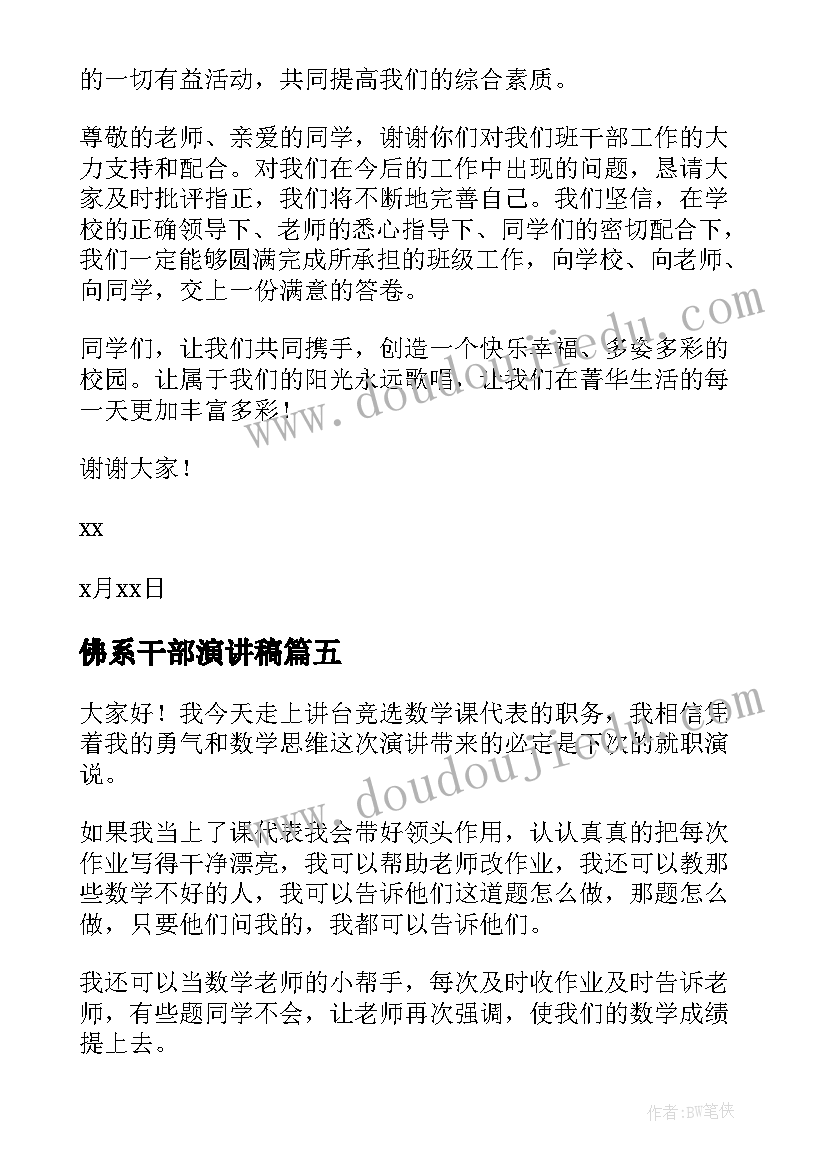 最新佛系干部演讲稿 竞选班干部演讲稿竞选班干部演讲稿(精选8篇)