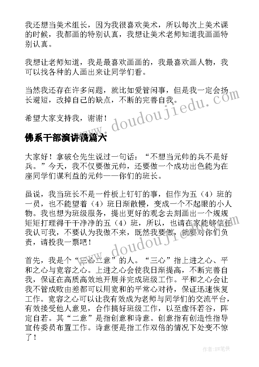 最新佛系干部演讲稿 竞选班干部演讲稿竞选班干部演讲稿(精选8篇)