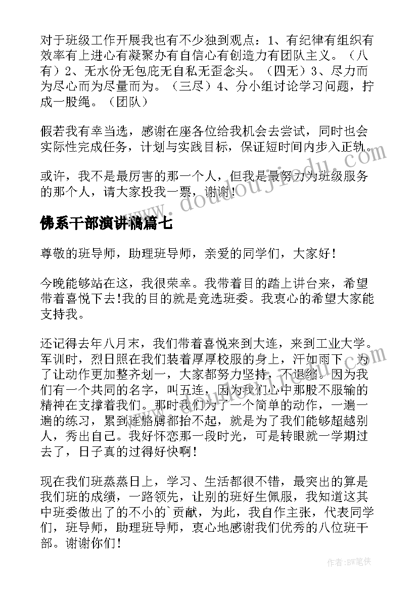 最新佛系干部演讲稿 竞选班干部演讲稿竞选班干部演讲稿(精选8篇)