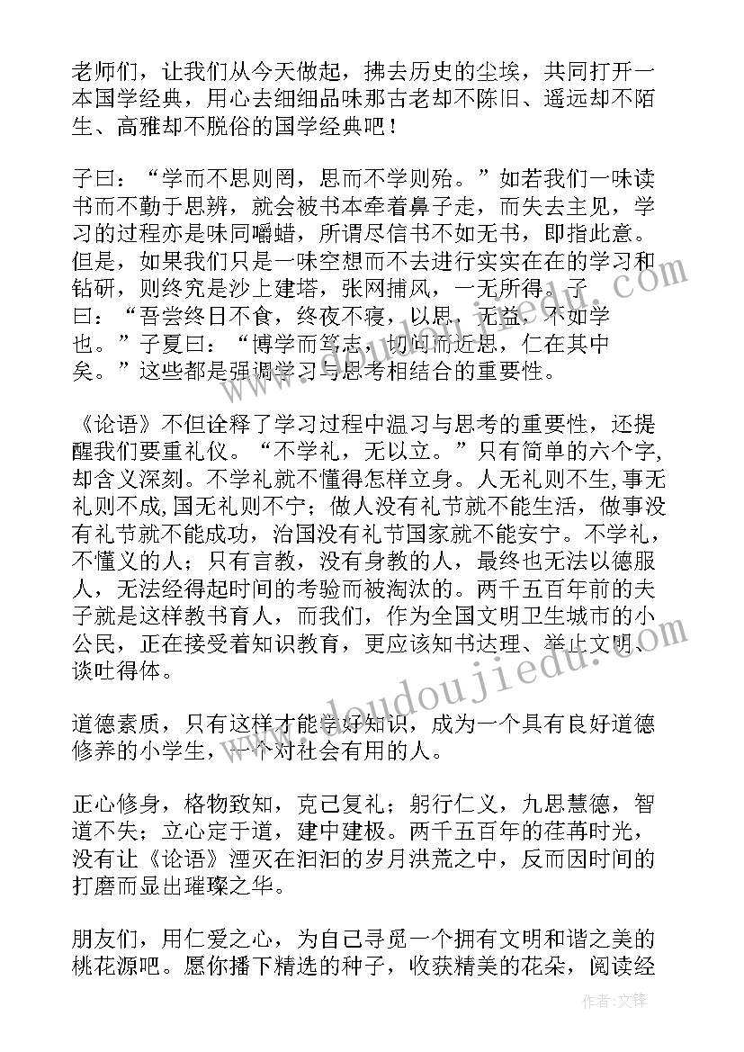 最新国学经典教师演讲稿 国学经典演讲稿(优质8篇)