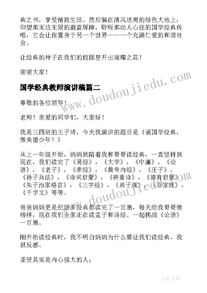 最新国学经典教师演讲稿 国学经典演讲稿(优质8篇)