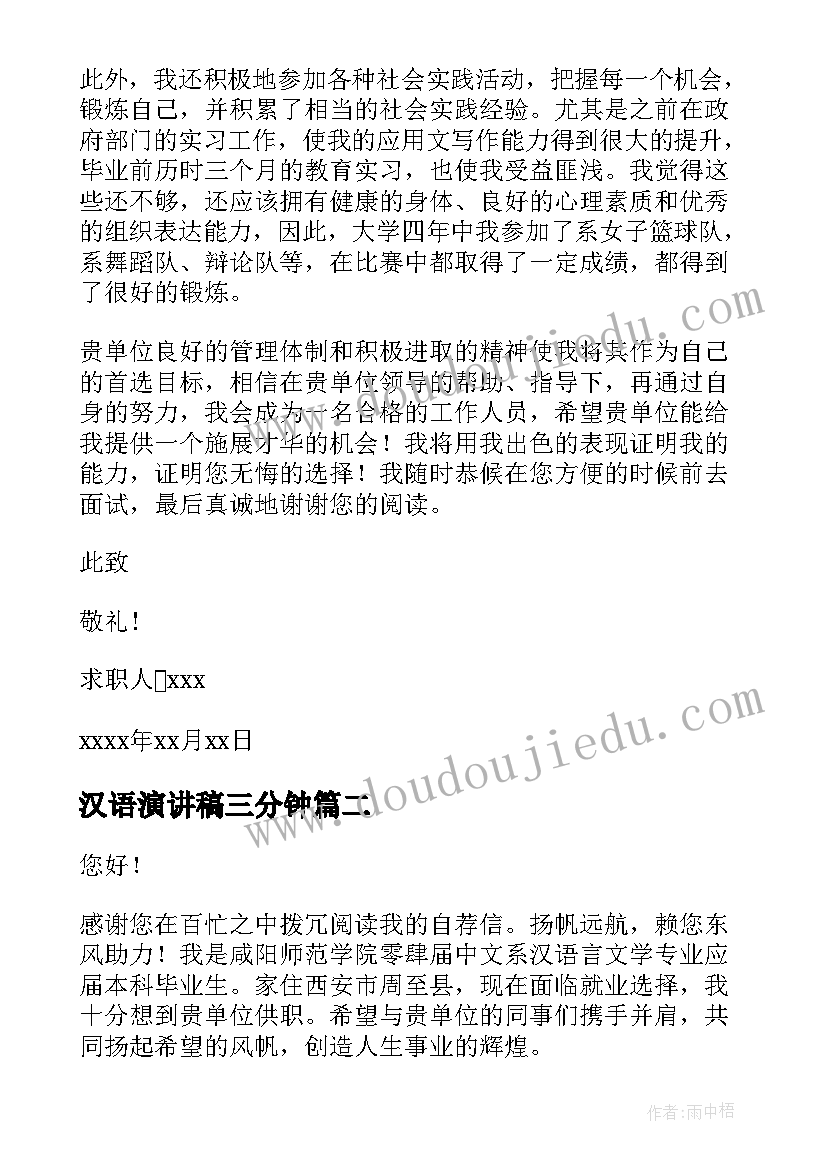 2023年汉语演讲稿三分钟 汉语言文学求职信(模板8篇)