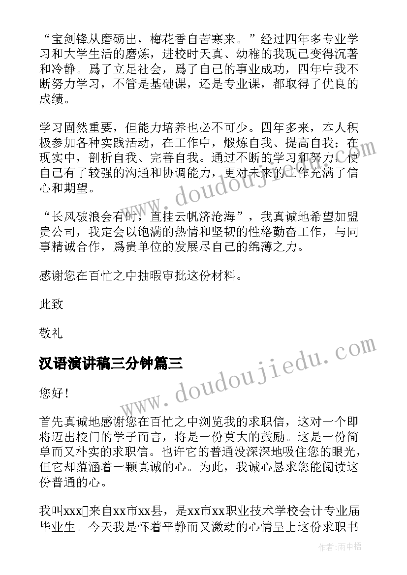 2023年汉语演讲稿三分钟 汉语言文学求职信(模板8篇)