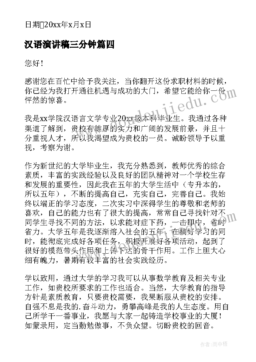 2023年汉语演讲稿三分钟 汉语言文学求职信(模板8篇)