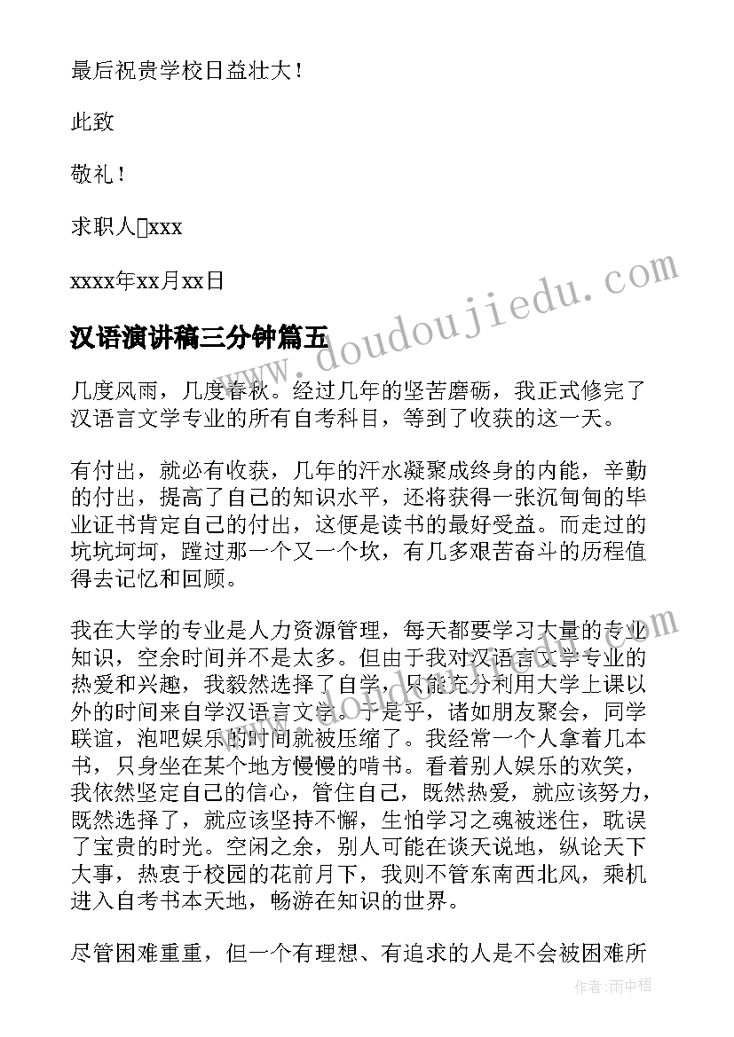 2023年汉语演讲稿三分钟 汉语言文学求职信(模板8篇)