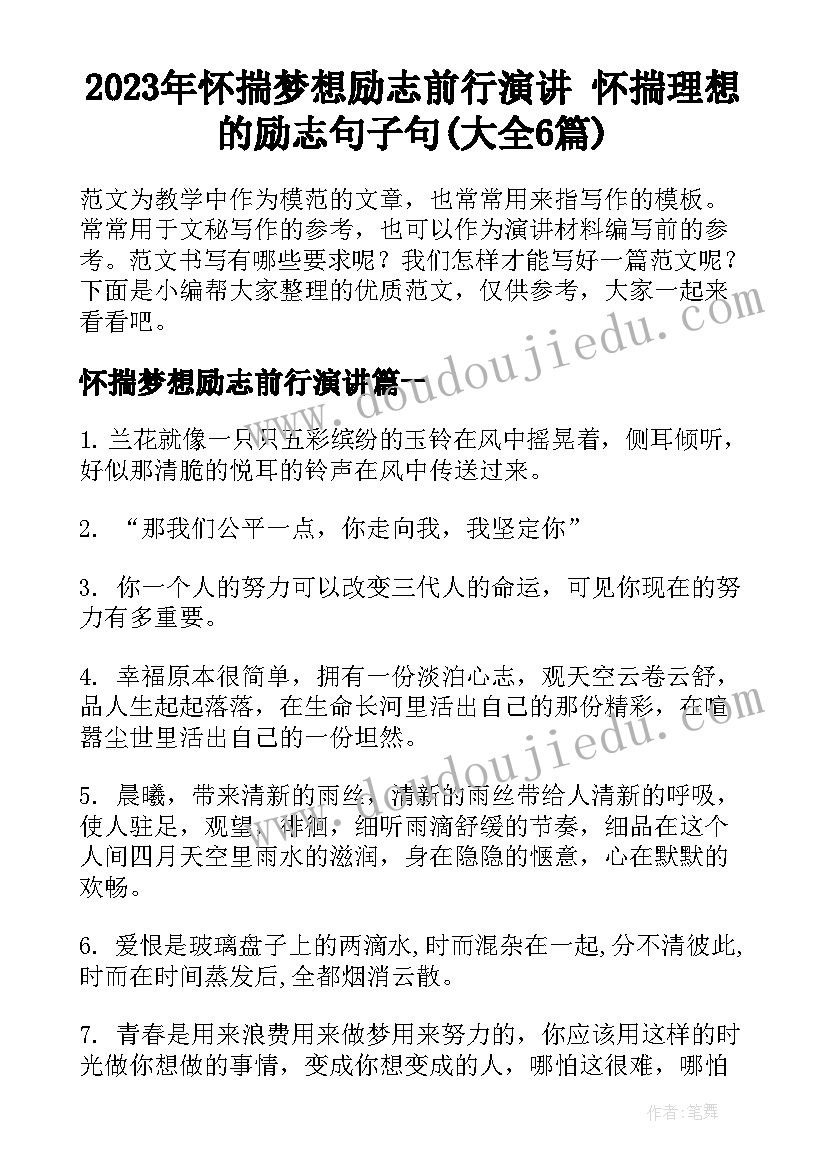 2023年怀揣梦想励志前行演讲 怀揣理想的励志句子句(大全6篇)