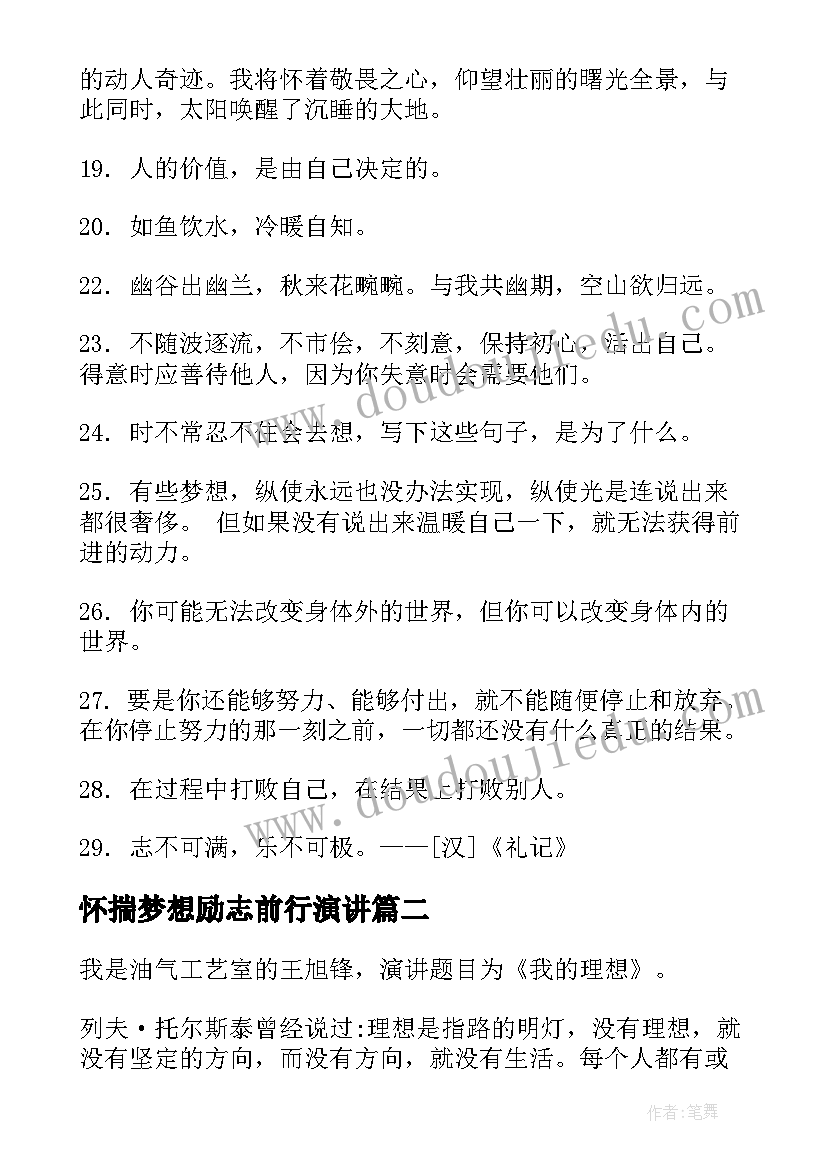 2023年怀揣梦想励志前行演讲 怀揣理想的励志句子句(大全6篇)