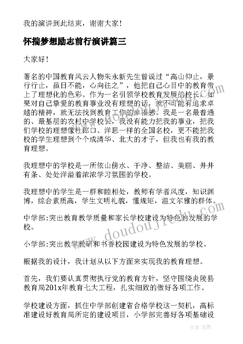 2023年怀揣梦想励志前行演讲 怀揣理想的励志句子句(大全6篇)