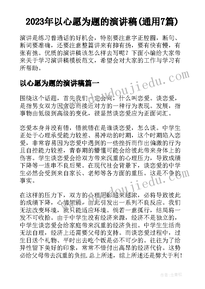 2023年以心愿为题的演讲稿(通用7篇)