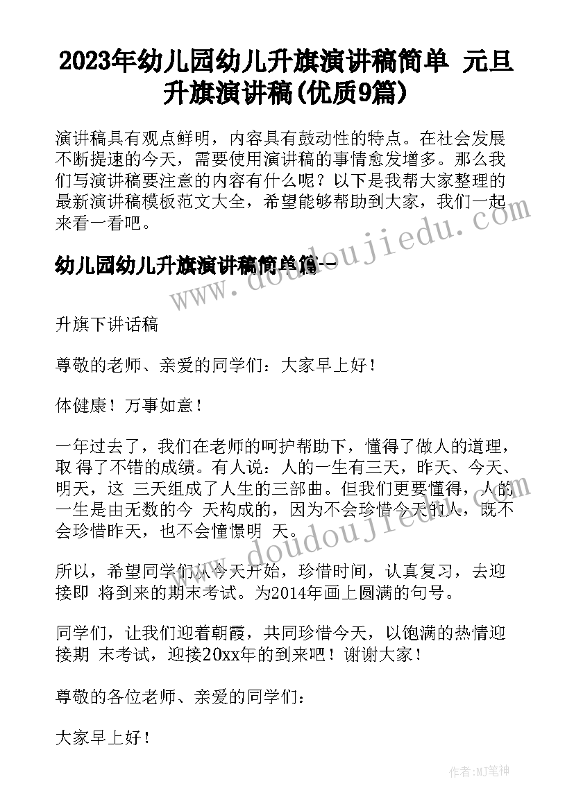 2023年幼儿园幼儿升旗演讲稿简单 元旦升旗演讲稿(优质9篇)