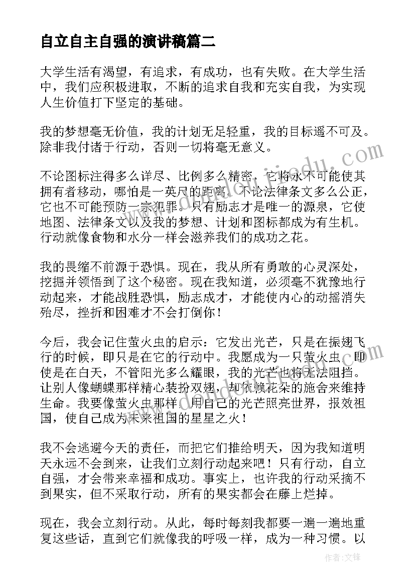 最新自立自主自强的演讲稿(优秀9篇)