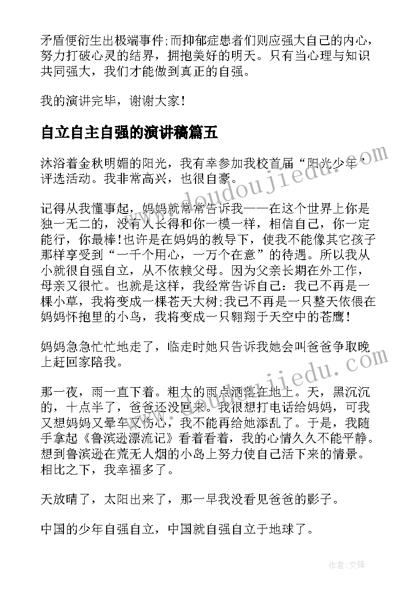 最新自立自主自强的演讲稿(优秀9篇)