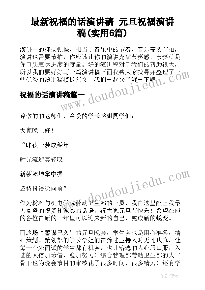 最新祝福的话演讲稿 元旦祝福演讲稿(实用6篇)