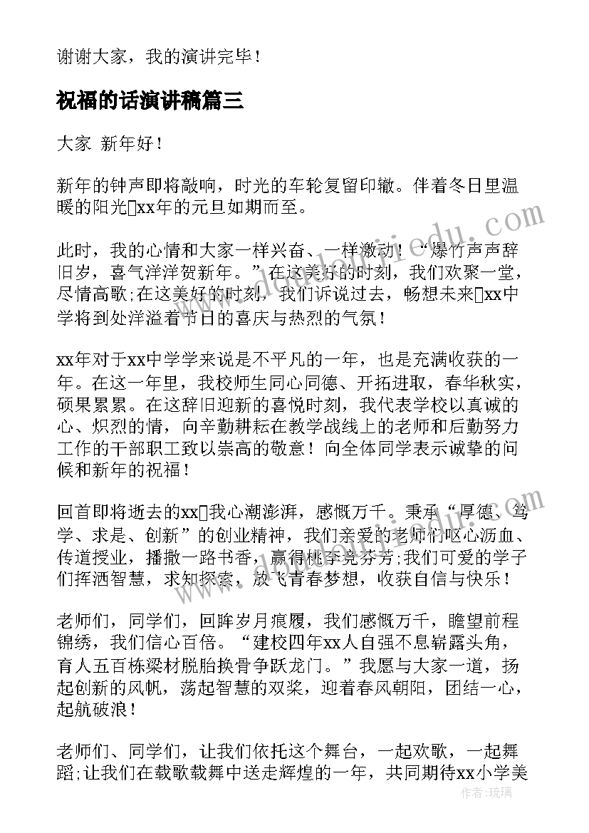 最新祝福的话演讲稿 元旦祝福演讲稿(实用6篇)