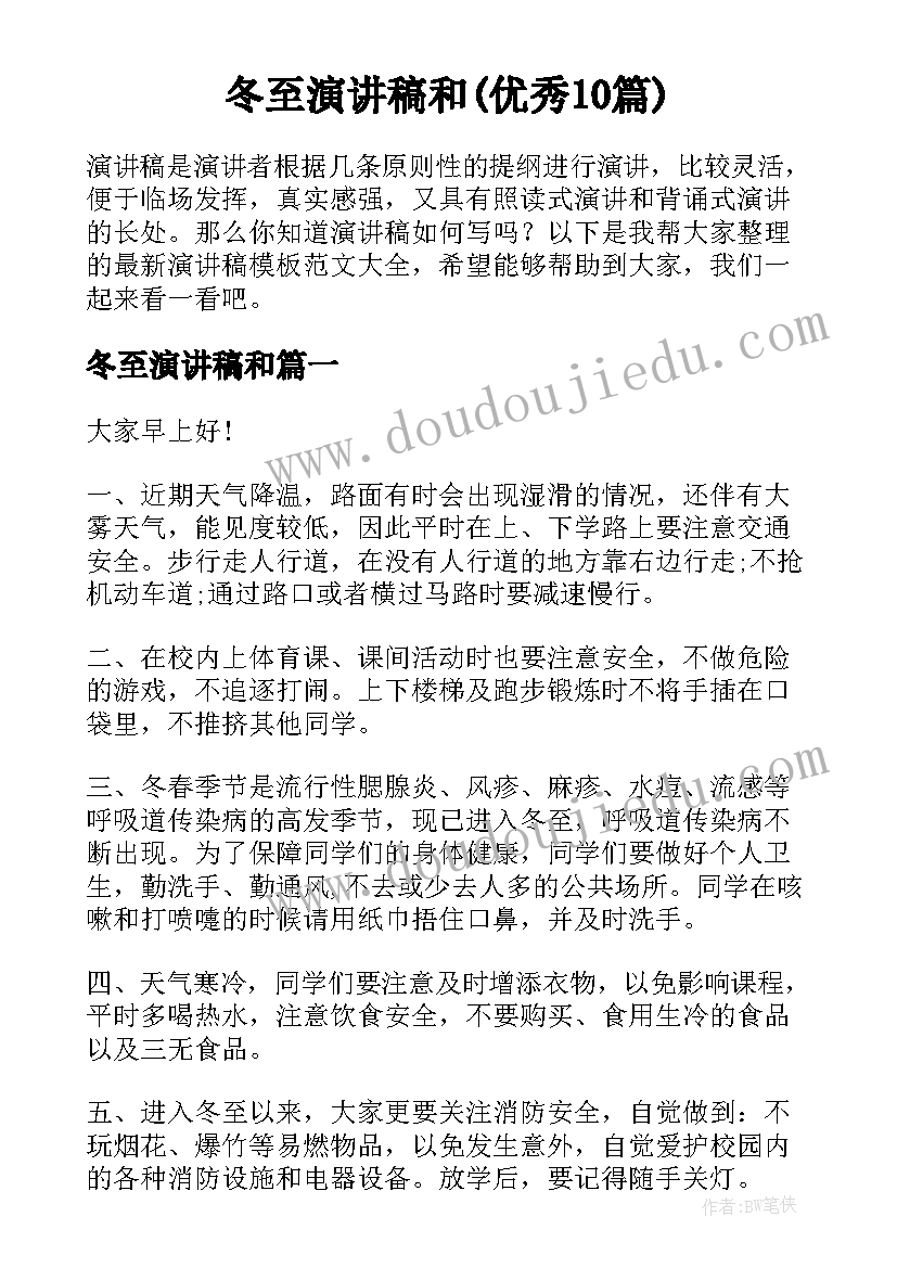 冬至演讲稿和(优秀10篇)